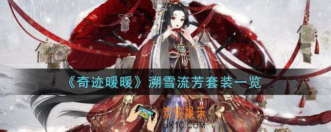 奇迹暖暖溯雪流芳套装怎么样_溯雪流芳套装一览