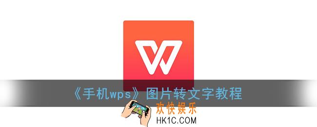 手机wps图片转换word文档怎么弄_图片转文字教程