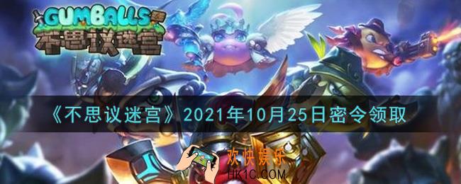 不思议迷宫2021年10月25日每日密令礼包是什么_10.25日密令怎么兑换