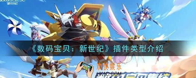 数码宝贝新世纪插件类型有哪些_插件类型介绍