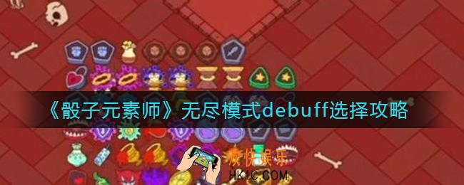 骰子元素师无尽模式debuff怎么选择_无尽模式debuff选择攻略
