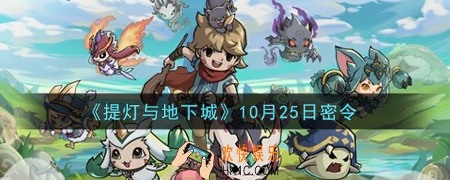 提灯与地下城10月25日密令是什么2021_10.25密令怎么领取