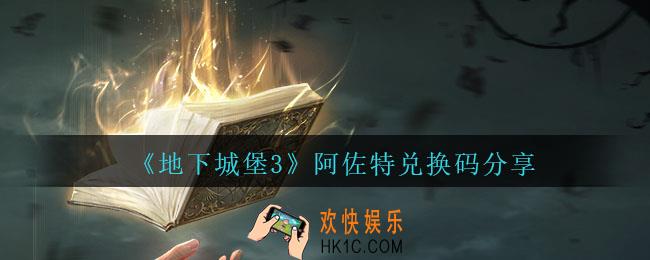 地下城堡3魂之诗阿佐特兑换码是什么_阿佐特礼包兑换码在哪领