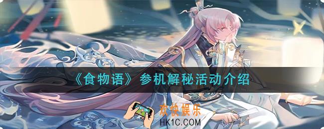 食物语参机解秘活动怎么玩_参机解秘活动介绍