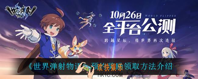 世界弹射物语预约奖励怎么领_预约奖励领取方法介绍