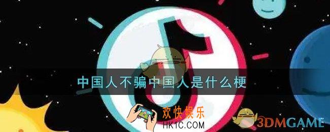 中国人不骗中国人是什么梗_中国人不骗中国人梗的出处介绍