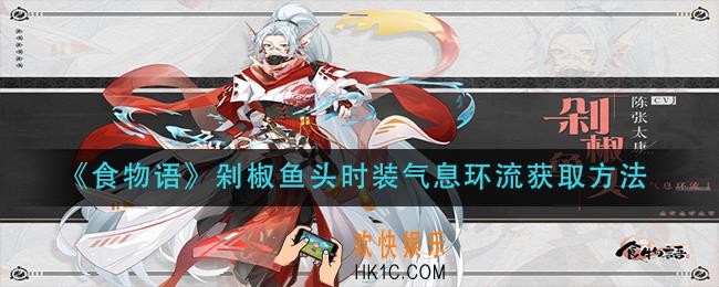 食物语剁椒鱼头时装气息环流怎么获得_剁椒鱼头时装气息环流获取方法