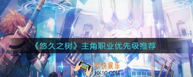 悠久之树主角职业先练哪个好_主角职业优先级推荐