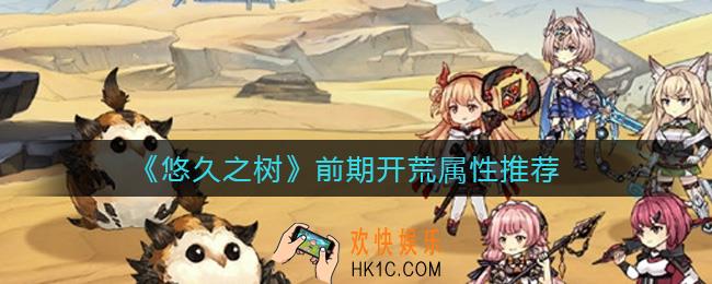 悠久之树开局玩什么属性_前期开荒属性推荐