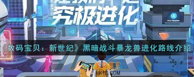 数码宝贝新世纪黑暗战斗暴龙兽进化路线是什么_黑暗战斗暴龙兽进化路线介绍