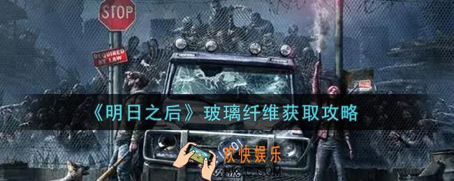 明日之后玻璃纤维怎么获得_玻璃纤维获取攻略