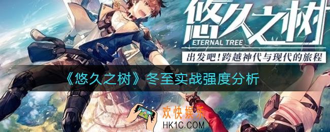 悠久之树冬至怎么样_冬至实战强度分析