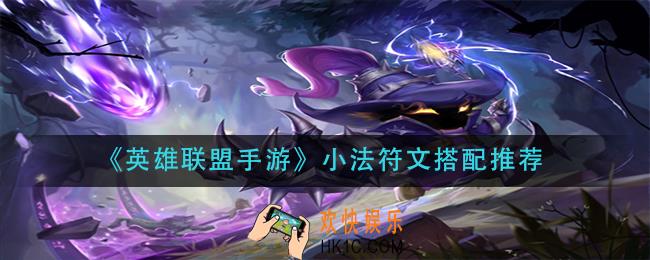 英雄联盟手游小法符文怎么搭配_小法符文搭配推荐