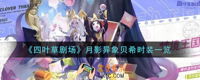 四叶草剧场月影异象贝希时装怎么样_月影异象贝希时装一览