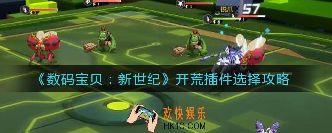 数码宝贝新世纪开荒插件怎么选择_开荒插件选择攻略