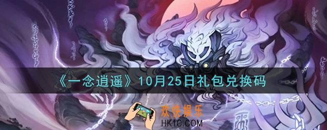 一念逍遥10月25日礼包兑换码密令是什么2021_10月25日礼包兑换码领取