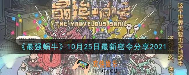 最强蜗牛10月25日最新密令是什么2021_10月25日最新密令领取