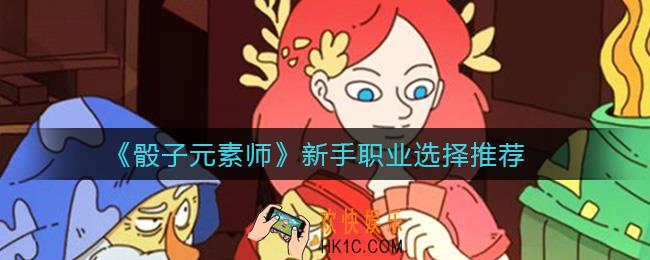 骰子元素师新手职业怎么选择_新手职业选择推荐