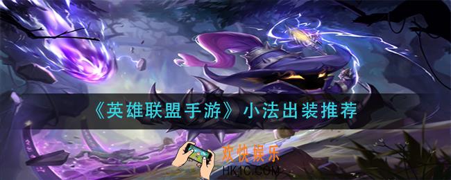 英雄联盟手游小法怎么出装_小法出装推荐