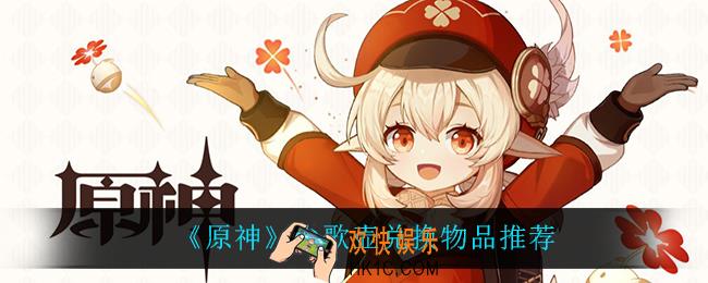 原神尘歌壶兑换什么比较好_尘歌壶兑换物品推荐