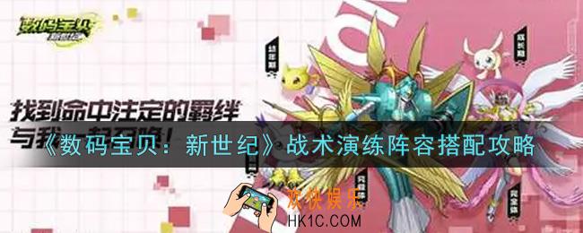 数码宝贝新世纪战术演练阵容怎么搭配_战术演练阵容搭配攻略
