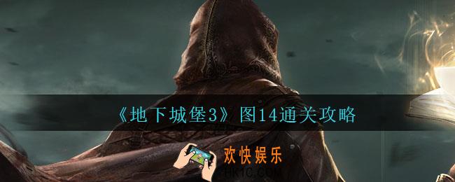 地下城堡3魂之诗图十四怎么过_图14通关攻略