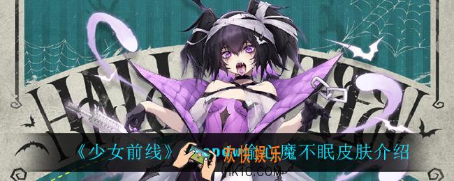 少女前线kacpdw偷心魔不眠怎么样_kacpdw偷心魔不眠皮肤介绍