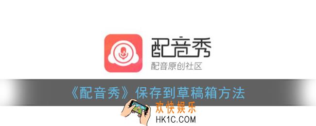 配音秀怎么保存草稿_保存到草稿箱方法