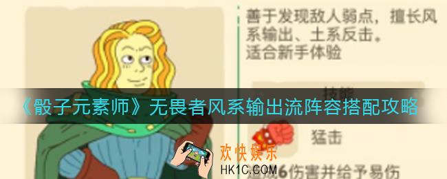 骰子元素师无畏者风系输出流阵容怎么搭配_无畏者风系输出流阵容搭配攻略