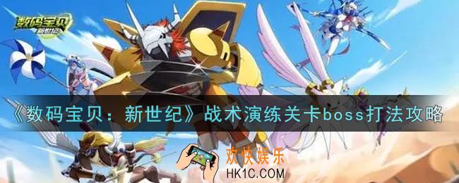 数码宝贝新世纪战术演练关卡boss怎么打_战术演练关卡boss打法攻略