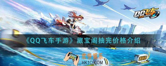 qq飞车手游藏宝阁抽完多少钱_藏宝阁抽完价格介绍