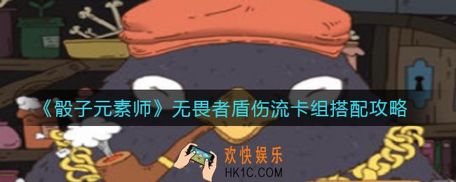 骰子元素师无畏者盾伤流卡组怎么搭配_无畏者盾伤流卡组搭配攻略