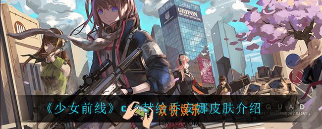 少女前线cms献给乔安娜皮肤怎么样_cms献给乔安娜皮肤介绍
