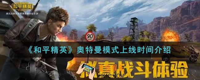 和平精英奥特曼模式什么时候上线_奥特曼模式上线时间介绍