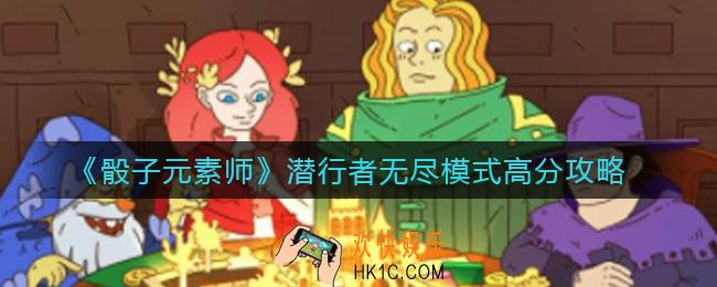 骰子元素师潜行者无尽模式怎么玩_潜行者无尽模式高分攻略