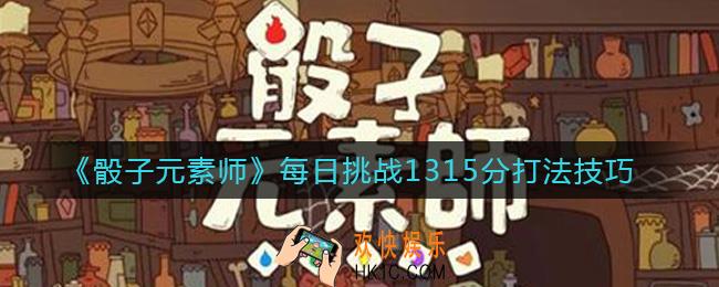 骰子元素师每日挑战1315分怎么打_每日挑战1315分打法技巧