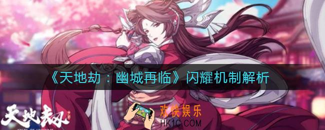 天地劫幽城再临闪耀值怎么攒_闪耀机制解析