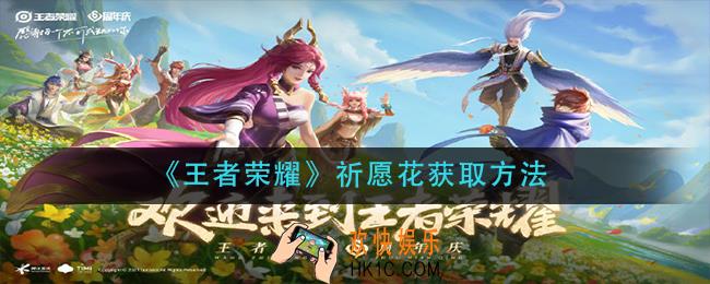 王者荣耀祈愿花怎么获得_祈愿花获取方法介绍