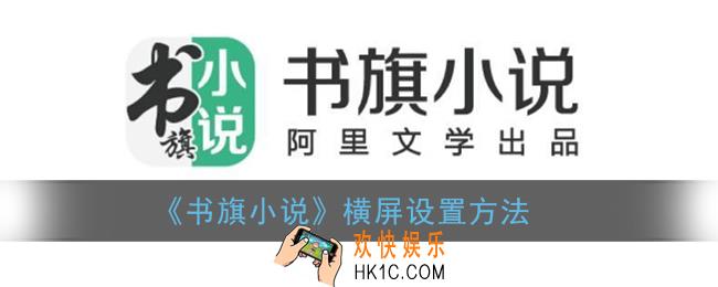 书旗小说怎么横屏阅读_横屏设置方法
