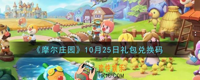 摩尔庄园手游10月25日礼包兑换码是什么2021_10月25日礼包码神奇密码领取地址