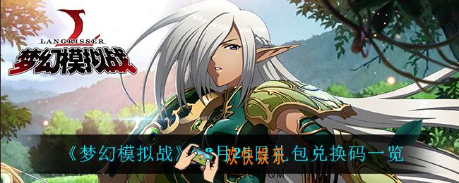 梦幻模拟战10月25日礼包兑换码_10月25日礼包兑换码一览