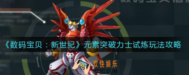 数码宝贝新世纪元素突破力士试炼怎么玩_元素突破力士试炼玩法攻略