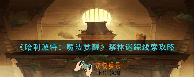 哈利波特魔法觉醒禁林迷踪线索在哪_禁林迷踪线索攻略