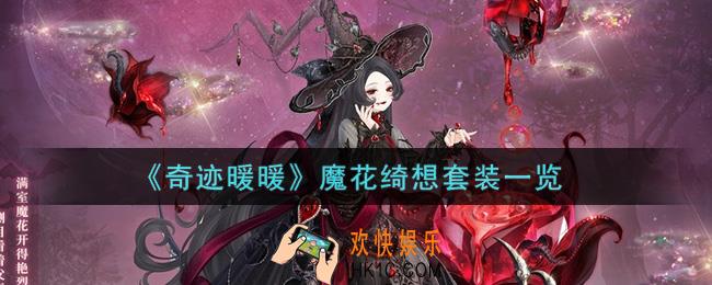 奇迹暖暖魔花绮想套装怎么样_魔花绮想套装一览