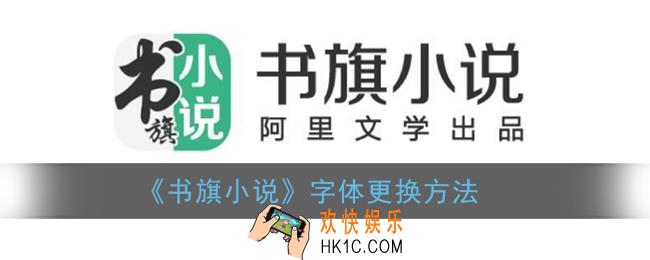 书旗小说怎么设置字体_书旗小说字体更换方法