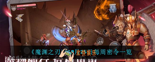 魔渊之刃10月25日密令是什么_10月25日每周密令一览