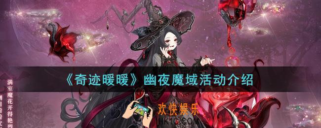 奇迹暖暖幽夜魔域活动内容奖励详解_幽夜魔域活动介绍