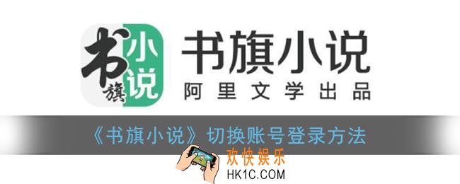 书旗小说怎么换账号_切换账号登录方法