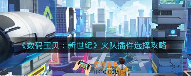 数码宝贝新世纪火队插件怎么选择_火队插件选择攻略
