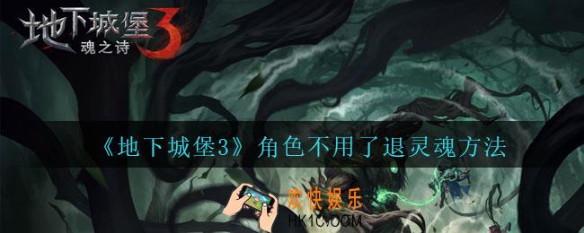 地下城堡3魂之诗角色不用了怎么退灵魂_角色不用了退灵魂方法